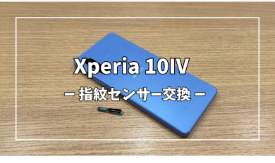 Xperia10Ⅳ指紋センサー交換【スマホ修理工房アミュプラザくまもと店】