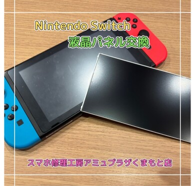 Nintendo Switch液晶破損修理【スマホ修理工房アミュプラザくまもと店】