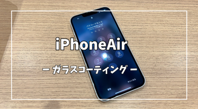 iPhoneAirガラスコーティング【スマホ修理工房アミュプラザくまもと店】