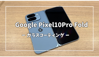 Google Pixel10Pro Foldガラスコーティング【スマホ修理工房アミュプラザくまもと店】