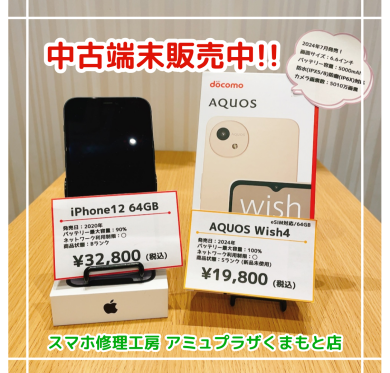 中古端末販売中！【スマホ修理工房アミュプラザくまもと店】