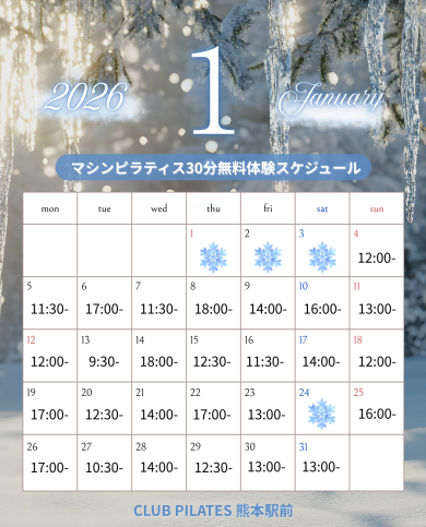 【1月】無料体験スケジュール公開しました！