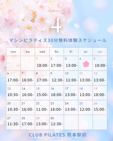 【4月】無料体験スケジュール公開しました!