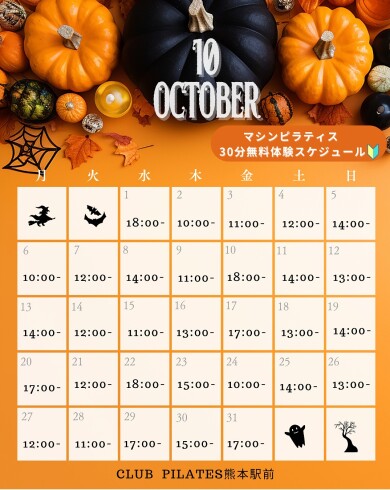 【10月】無料体験スケジュール公開しました！
