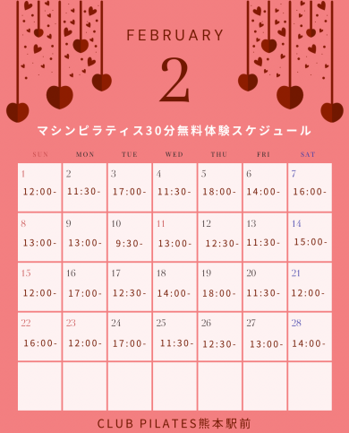 【2月】無料体験スケジュール公開しました！
