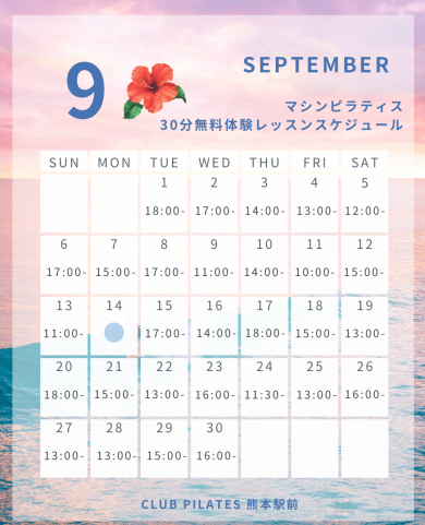 【9月】無料体験スケジュール公開しました!