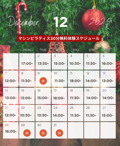 【12月】無料体験スケジュール公開しました!