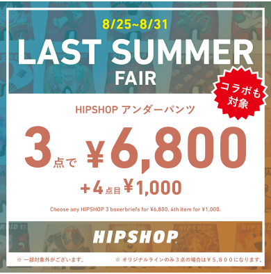 4点目が＋1,000円！LAST SUMMER FAIR開催中