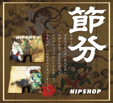 今年の節分は、HIPSHOPのパンツで空気を変えよう