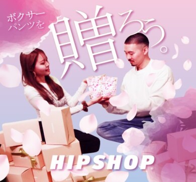 大切なひとへ、ボクサーパンツを贈ろう。