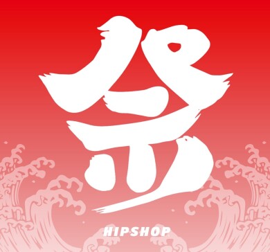 HIPSHOP PANTS'DAY 2025！