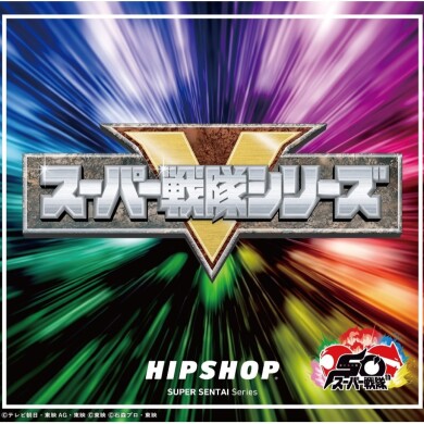 スーパー戦隊50周年記念企画!歴代戦隊が大集結!