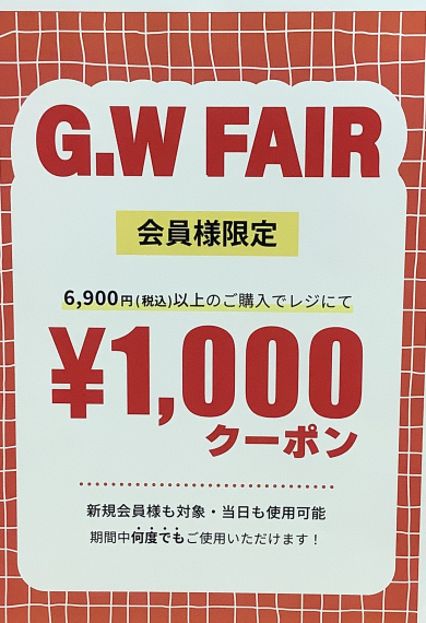 ✨GWフェア✨アプリ会員様¥1,000OFFクーポン