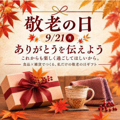 【敬老の日】大切な人の「好き」に合わせた贈り物