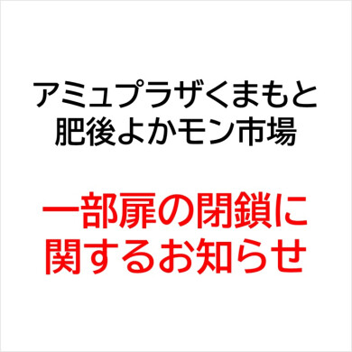 駅ビル・肥後よかモン市場一部扉の閉鎖について