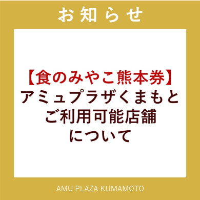 【食のみやこ熊本券】アミュプラザくまもとご利用可能店舗について