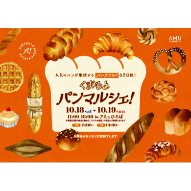 10/18(土)・19(日) 人気のパンが集結するパンダフル！な2日間！「くまもとパンマルシェ」開催✨