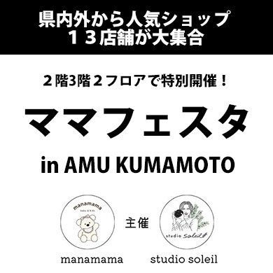 『ママフェスタ in AMU KUMAMOTO』2月21日(土)〜2月23日(月・祝) 期間限定オープン！＠アミュプラザくまもと 2F