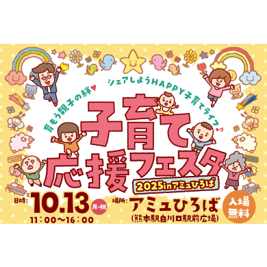 10/13(月・祝) 子育て応援フェスタ2025 in アミュひろば✨