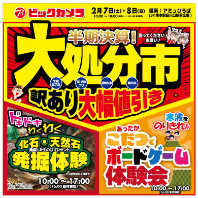 【2/7(土)～8(日)開催】ビックカメラ「半期決算！大処分市」＆「お子様お楽しみイベント『こたつでボードゲーム』『化石発掘体験会』」開催✨