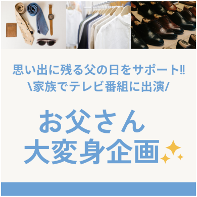 思い出に残る父の日をサポート!!お父さん大変身企画✨