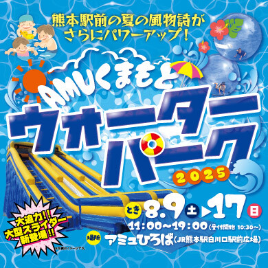 AMUくまもとウォーターパーク2025🐳