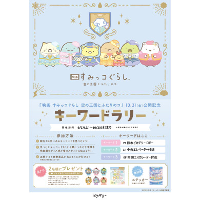 10/31(金)公開『映画 すみっコぐらし 空の王国とふたりのコ 』キーワードラリー開催！