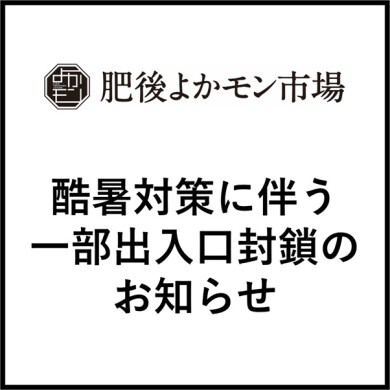 【肥後よかモン市場】酷暑対策に伴う一部出入口封鎖のお知らせ