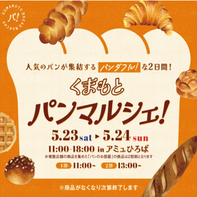 【5/23(土)・24(日)開催】人気のパンが集結するパンダフル！な2日間！「くまもとパンマルシェ」