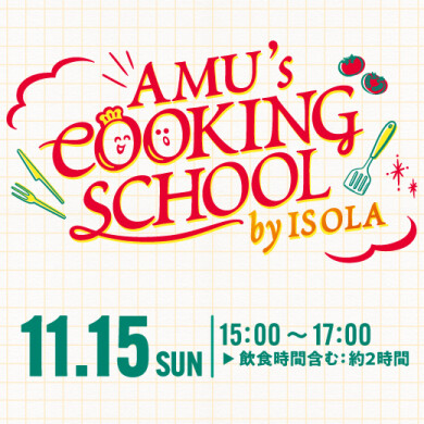 【11/15(日)開催✨】AMU's COOKING SCHOOL by ISOLA🍕