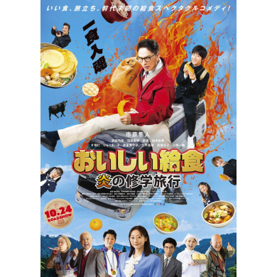 映画「おいしい給食 炎の修学旅行」オリジナルクリアファイルプレゼントキャンペーン🔥