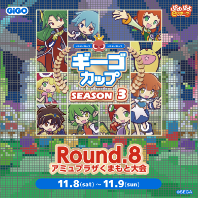 【11/8(土)・9(日)開催】ぷよぷよeスポーツ U-15 ギーゴカップ  SEASON3