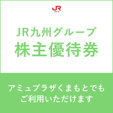JR九州グループ株主優待券はアミュプラザくまもとで！