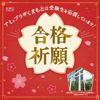 受験生応援キャンペーン📣アミュプラザくまもとは受験生を応援しています！