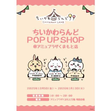 ちいかわらんど POP UP SHOP＠アミュプラザくまもと