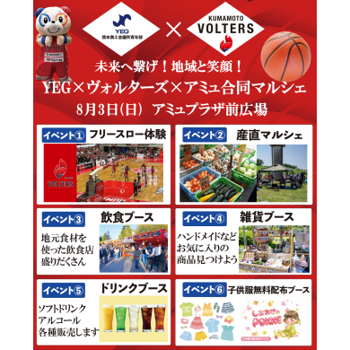8/3(日) 熊本商工会議所青年部✕熊本ヴォルターズ マルシェイベント開催✨