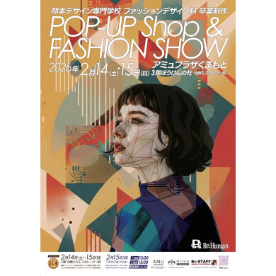 熊本デザイン専門学校 『ファッションショー』 『期間限定POP UP SHOP』 開催のお知らせ