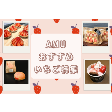 🍓AMUおすすめ いちご特集🍓