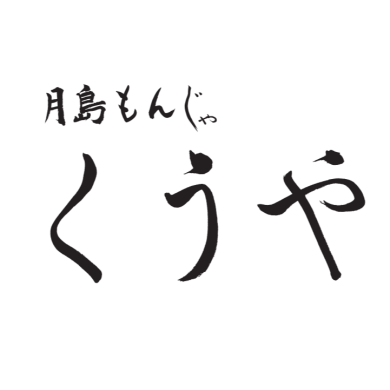 【4/23(木)OPEN】月島もんじゃ くうや