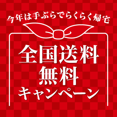 全国送料無料キャンペーン🚚💨