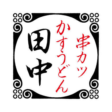 串カツ田中