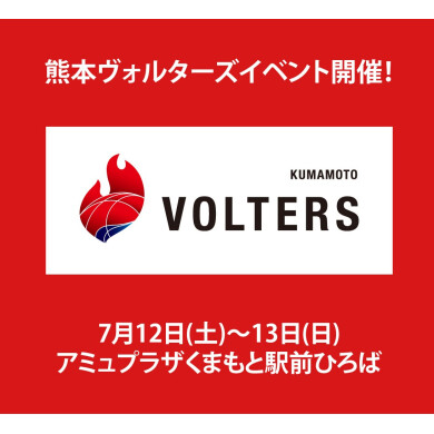 【7/12(土)・13(日)開催】熊本ヴォルターズイベント🏀