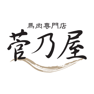 馬肉専門店 菅乃屋