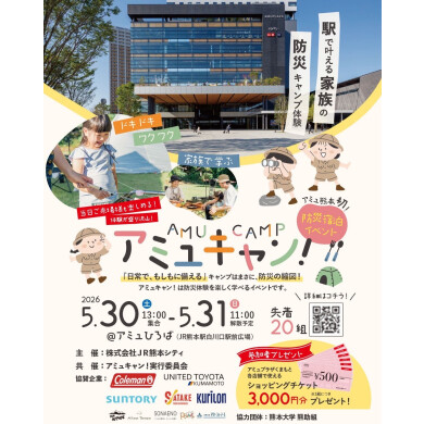 【5/30(土)～31(日)】防災キャンプ体験「アミュキャン！」開催✨