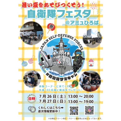 【7/26(土)・27(日)】自衛隊フェスタ25 ＠アミュひろば 開催✨