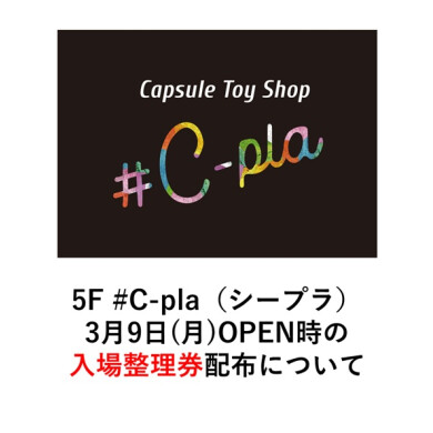 【3/9(月)OPEN】5F シープラ 入場整理券配布について