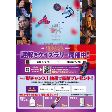 映画「木挽町のあだ討ち」謎解きクイズラリー開催！