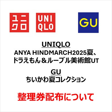 【5/23(金)】ユニクロ・GU整理券配布について
