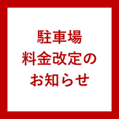 【10/1(水)～】駐車場料金改定のお知らせ