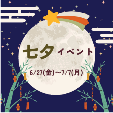 【6/27(金)～7/7(月)】七夕イベント開催✨